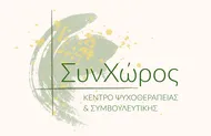 ΣυνΧώρος, Κέντρο Ψυχοθεραπείας & Συμβουλευτικής